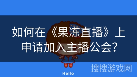 如何在《果冻直播》上申请加入主播公会？