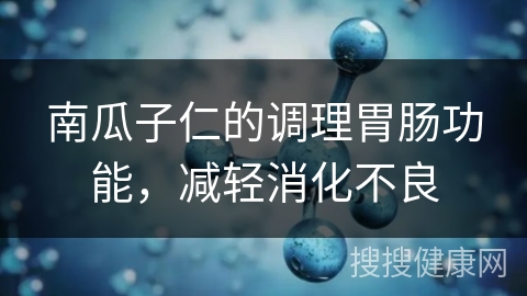 南瓜子仁的调理胃肠功能，减轻消化不良