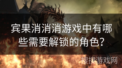 宾果消消消游戏中有哪些需要解锁的角色？