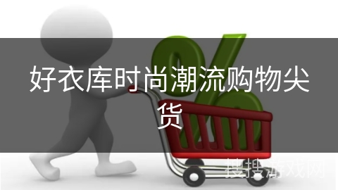 好衣库时尚潮流购物尖货