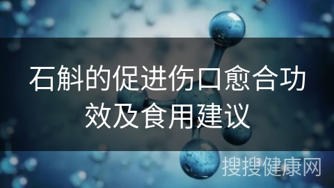 石斛的促进伤口愈合功效及食用建议