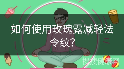 如何使用玫瑰露减轻法令纹？