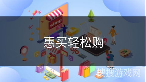 惠买轻松购