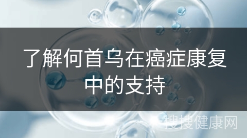 了解何首乌在癌症康复中的支持