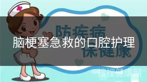 脑梗塞急救的口腔护理