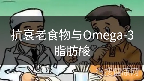 抗衰老食物与Omega-3脂肪酸