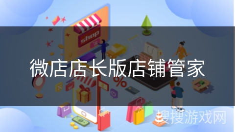 微店店长版店铺管家
