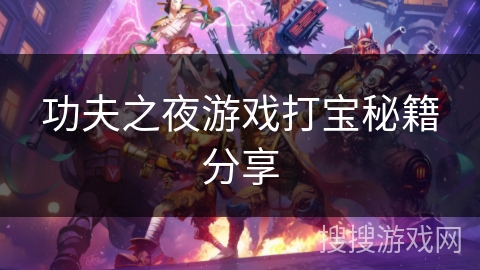 功夫之夜游戏打宝秘籍分享