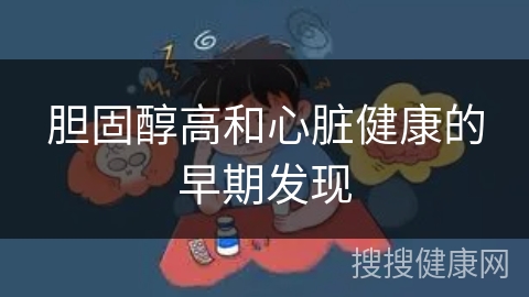 胆固醇高和心脏健康的早期发现