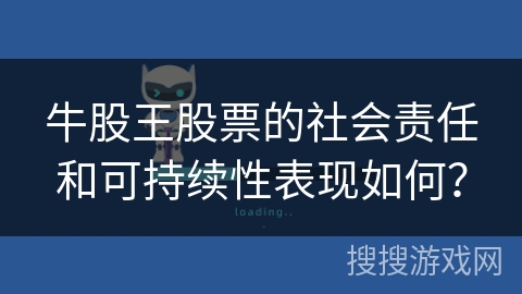 牛股王股票的社会责任和可持续性表现如何？