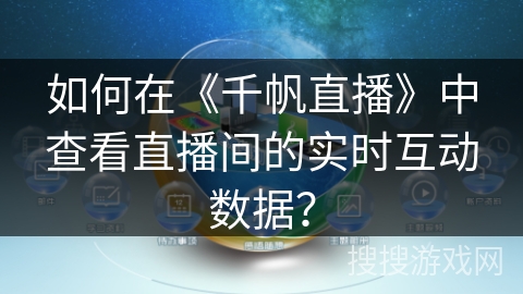 如何在《千帆直播》中查看直播间的实时互动数据？