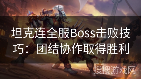 坦克连全服Boss击败技巧：团结协作取得胜利
