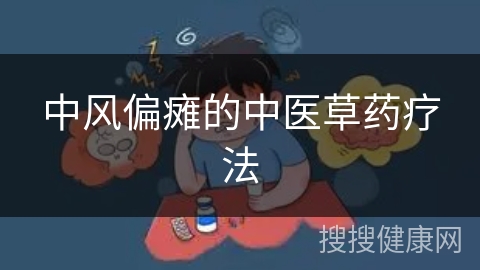 中风偏瘫的中医草药疗法