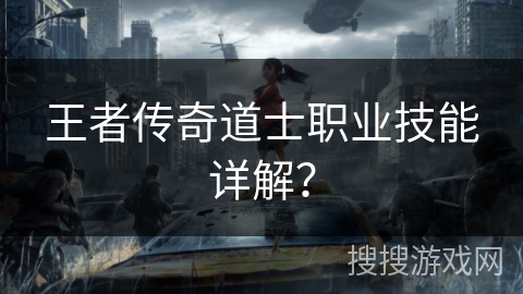 王者传奇道士职业技能详解？
