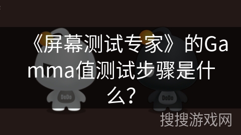 《屏幕测试专家》的Gamma值测试步骤是什么？