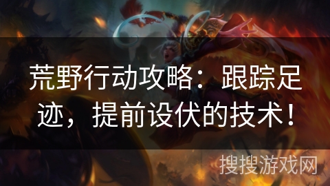 荒野行动攻略：跟踪足迹，提前设伏的技术！