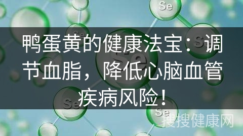 鸭蛋黄的健康法宝：调节血脂，降低心脑血管疾病风险！