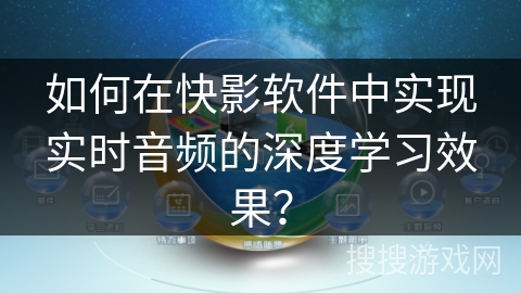 如何在快影软件中实现实时音频的深度学习效果？