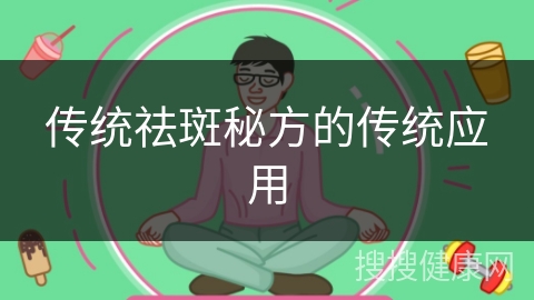 传统祛斑秘方的传统应用