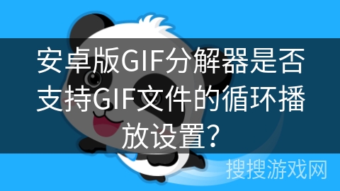 安卓版GIF分解器是否支持GIF文件的循环播放设置？