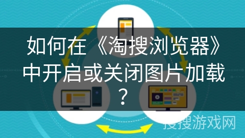 如何在《淘搜浏览器》中开启或关闭图片加载？