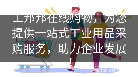 工邦邦在线购物，为您提供一站式工业用品采购服务，助力企业发展！