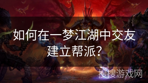 如何在一梦江湖中交友建立帮派？