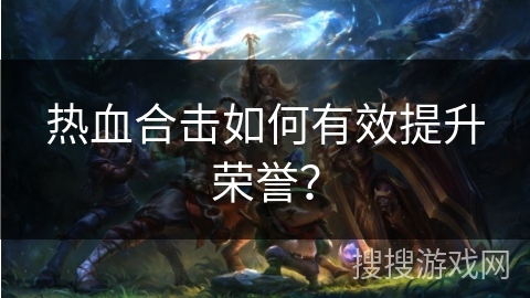 热血合击如何有效提升荣誉？
