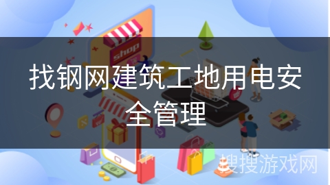 找钢网建筑工地用电安全管理