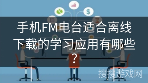 手机FM电台适合离线下载的学习应用有哪些？