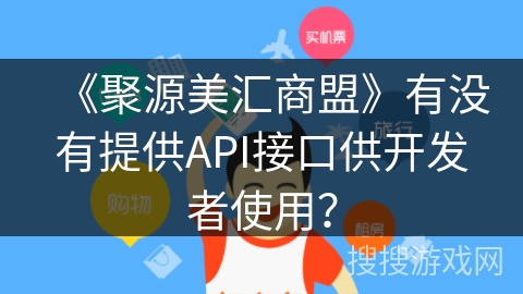 《聚源美汇商盟》有没有提供API接口供开发者使用？