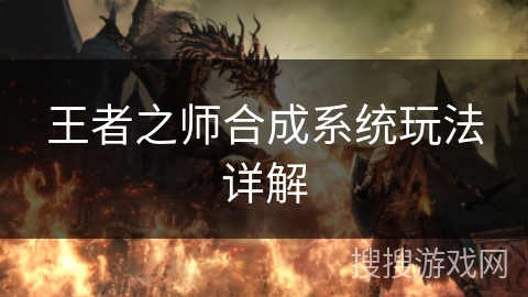 王者之师合成系统玩法详解