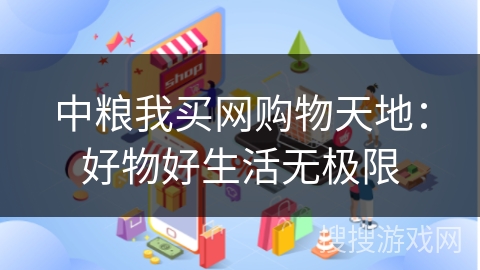中粮我买网购物天地：好物好生活无极限