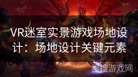 VR迷室实景游戏场地设计：场地设计关键元素