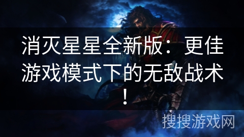 消灭星星全新版：更佳游戏模式下的无敌战术！