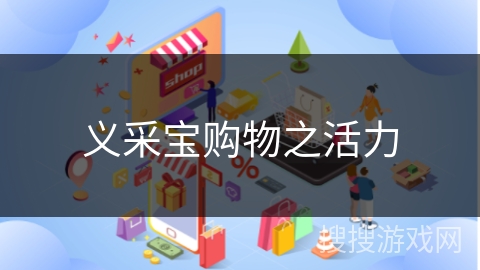 义采宝购物之活力