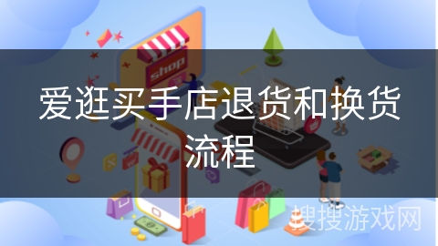 爱逛买手店退货和换货流程
