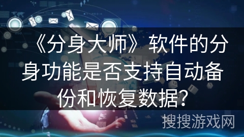 《分身大师》软件的分身功能是否支持自动备份和恢复数据？