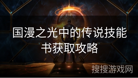 国漫之光中的传说技能书获取攻略