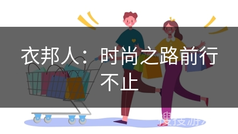 衣邦人：时尚之路前行不止