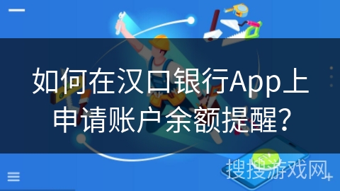 如何在汉口银行App上申请账户余额提醒？
