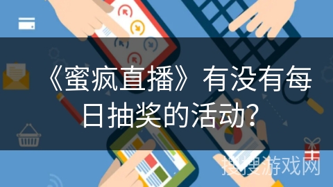 《蜜疯直播》有没有每日抽奖的活动？