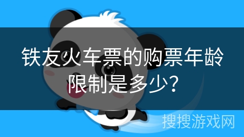铁友火车票的购票年龄限制是多少？