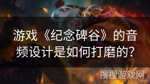 游戏《纪念碑谷》的音频设计是如何打磨的？