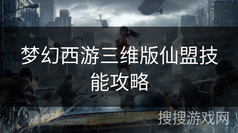梦幻西游三维版仙盟技能攻略