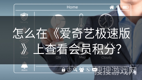 怎么在《爱奇艺极速版》上查看会员积分？