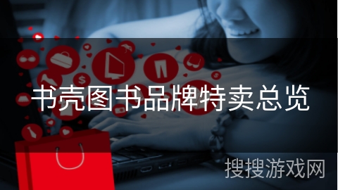 书壳图书品牌特卖总览