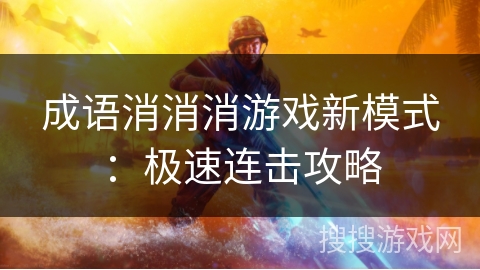 成语消消消游戏新模式：极速连击攻略