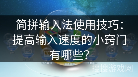 简拼输入法使用技巧：提高输入速度的小窍门有哪些？
