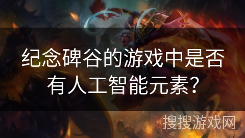 纪念碑谷的游戏中是否有人工智能元素？